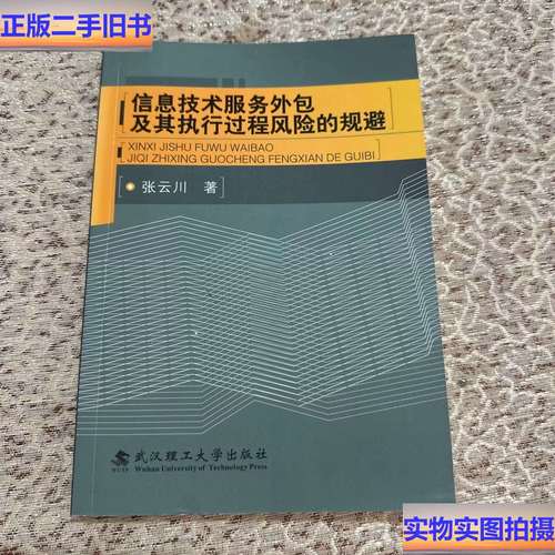 信息技術服務外包及其執(zhí)行過程風險的規(guī)避